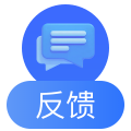 反馈建议